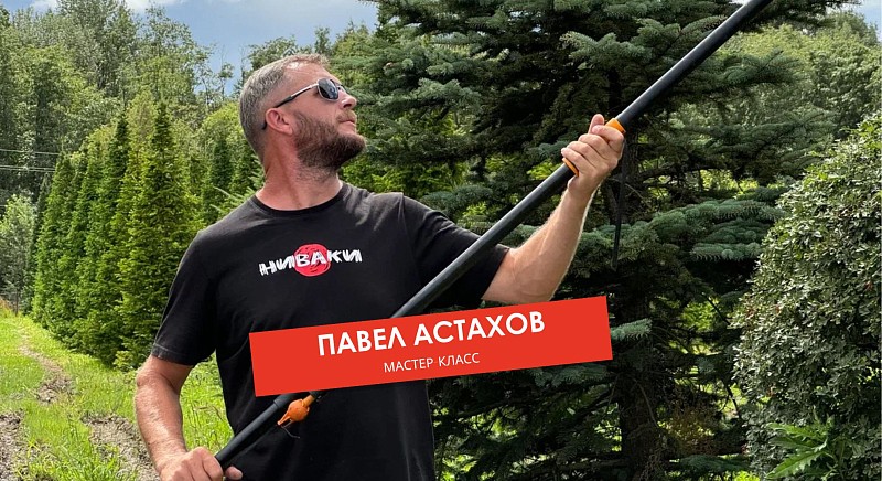 Мастер-класс Павла Астахова в питомнике Ниваки